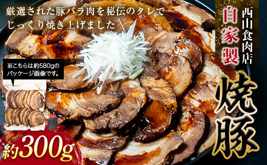 【ご自宅用】自家製焼豚(約300g) 秘伝 焼き豚 焼豚 国産 冷凍 おつまみ おかず 豚 豚肉 肉 豚バラ バラ肉 ご当地 グルメ 食品 四国 1万円 F5J-600