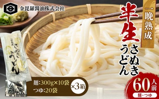 極旨!一晩熟成半生さぬきうどん 300g×10袋、つゆ20袋×3箱(60人前) F5J-167