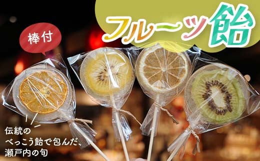 こんぴら池商店【フルーツ飴菓子】フルーツ飴 4枚(棒あり) 瀬戸内レモン さぬきゴールド たまみ  グリーンキウイ みかん 伝統 あめ 飴 おやつ おみやげ ギフト フルーツ 香川県 F5J-493
