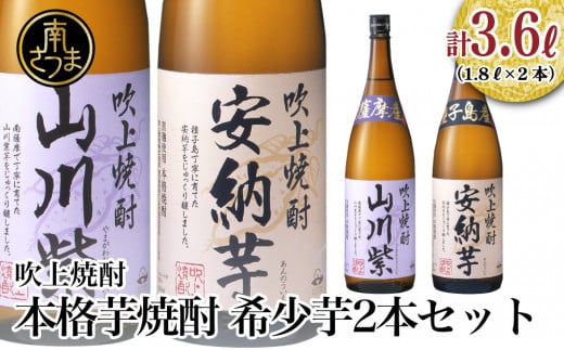 ★数量限定★【蔵元直送】吹上焼酎 希少芋 1.8L×2本セット 1800ml 安納芋 山川紫 25度 国産米 お湯割り 水割り ロック プレミア 限定 飲み比べ 焼酎 ギフト 南さつま市