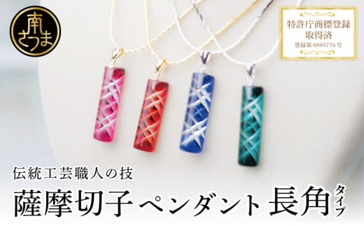 【薩摩切子】 ペンダント 長角 「煌めきのサンド」鹿児島の伝統的工芸品 一点もの 職人の技 手作り ハンドメイド アクセサリー ネックレス