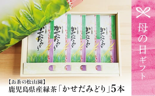 [母の日ギフト][鹿児島県産緑茶]かせだみどり(80g×5袋)お茶 茶葉 日本茶 緑茶 飲料 飲み物 国産 鹿児島県産 お茶の松山園 南さつま市 贈り物 ギフト 贈答用