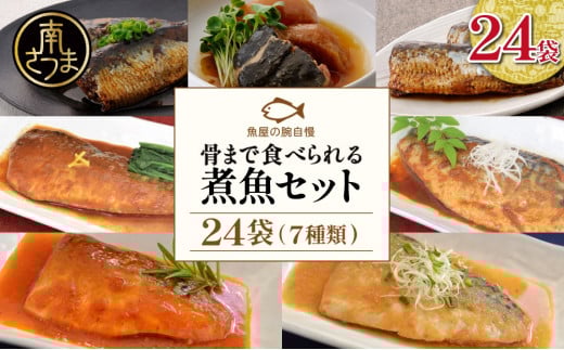 【袋のままレンジでOK】魚屋の腕自慢 煮魚24袋セット(7種) さば の味噌煮 ぶり 大根 いわし の醤油煮 いわしの黒酢煮 おかず お惣菜 常温 保存 YSフーズ 南さつま市