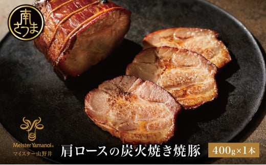 [マイスター山野井]肩ロースの炭火焼き焼豚 400g [数量限定] マイスター山野井 チャーシュー 焼き豚 肉 豚肉 惣菜 おかず おつまみ ラーメンに チャーハンに オードブル 家庭用 炭火 ラーメン 丼 鹿児島 グルメ ご当地 冷蔵 南さつま市
