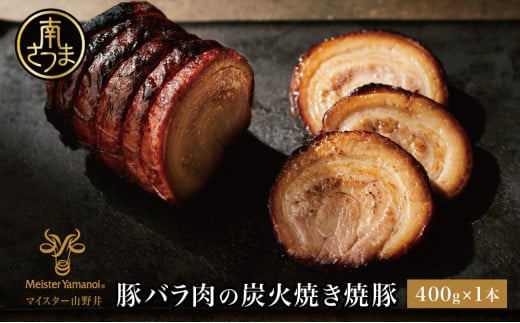 [マイスター山野井]豚バラ肉の炭火焼き焼豚 400g [数量限定] マイスター山野井 チャーシュー 焼き豚 肉 豚肉 惣菜 おかず おつまみ ラーメンに チャーハンに オードブル 家庭用 炭火 ラーメン 丼 鹿児島 グルメ ご当地 冷蔵 南さつま市