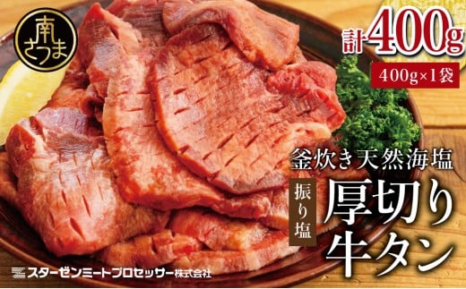 【釜炊き天然海塩使用】厚切り牛タンスライス 400g(振り塩)たん 焼肉 焼き肉 BBQ バーベキュー 味付き 釜焚き塩 坊津の華 真空パック 個包装 小分け ジューシー 肉厚 お肉 冷凍 スターゼンミートプロセッサー 南さつま市
