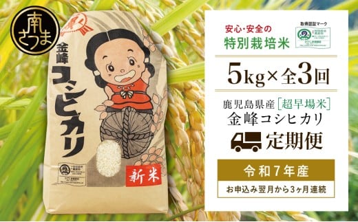 【 定期便 全3回 】<令和7年産> 特別栽培米 金峰コシヒカリ 石蔵米 5kg×3ヶ月 お米定期便 定期配送 コシヒカリ 特別栽培農産物 コメ おこめ 5キロ こしひかり 米 鹿児島県産 2025年産 きんぽう木花館 南さつま市