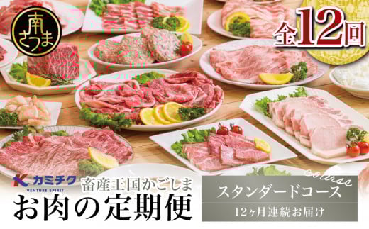 ★2026年1月お届け開始 【定期便 全12回】情熱牧場 鹿児島県産お肉の定期便 スタンダードコース お肉 ステーキ すき焼き しゃぶしゃぶ A5等級 黒毛和牛 牛肉 豚肉 焼肉 定期便 冷凍 カミチク 南さつま市