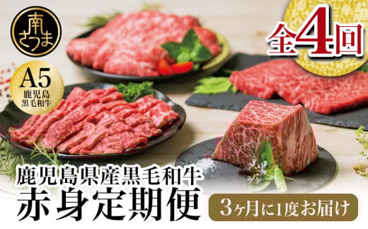 【特撰定期便 全4回】A5等級 鹿児島県産 黒毛和牛 赤身定期便  赤身肉 ヘルシー ステーキ すき焼き しゃぶしゃぶ 焼肉 ローストビーフ ブロック お肉 国産 牛肉 定期便 カミチク
