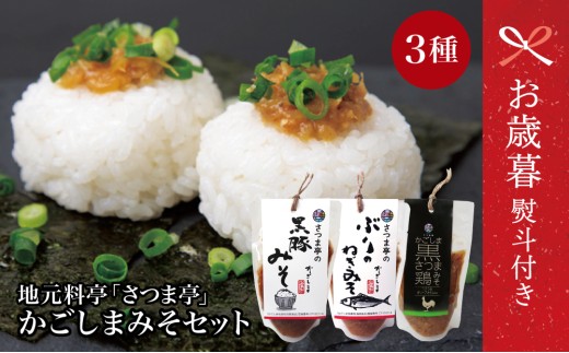 【お歳暮ギフト】【地元で大人気】料亭のかごしまみそ3点セット 黒豚みそ ぶりのねぎみそ 鶏みそ 豚味噌 魚味噌 料亭の味 ごはんのお供 調味料 パウチ 鹿児島 郷土料理 お歳暮 のし対応 熨斗