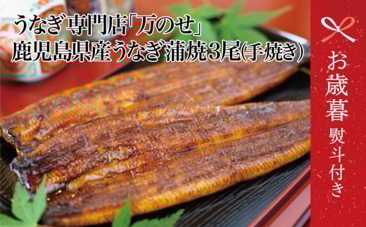 【お歳暮ギフト】【鹿児島県産 鰻】うなぎ専門店「万のせ」 うなぎ蒲焼 3尾（手焼き）160g前後 ジューシー スタミナ ウナギ 鰻 蒲焼き 鹿児島県産 ギフト 鰻重 うな重 たれ ひつまぶし 冷凍 簡単調理 贈り物 南さつま市 お歳暮 のし対応 熨斗