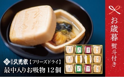 【お歳暮ギフト】久光家 お吸物 人気の5種 詰合せ（12個入り） フリーズドライ 常温保存 簡単調理 スープ お吸い物 ギフト 贈答 詰め合わせ 南さつま市 サザンフーズ お歳暮 のし対応 熨斗