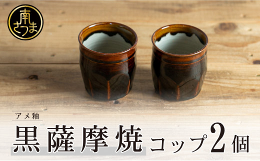 【お歳暮ギフト】【黒薩摩焼】ペアコップ（アメ釉）お歳暮 のし対応 熨斗