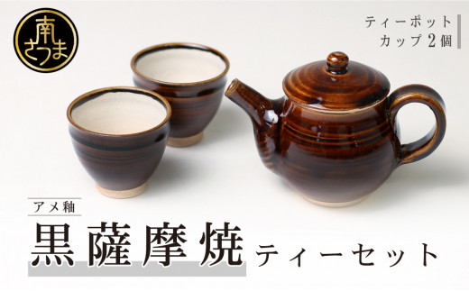 【お歳暮ギフト】【黒薩摩焼】ティーセット お歳暮 のし対応 熨斗