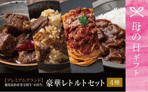 【母の日ギフト】鹿児島県産黒毛和牛「小田牛」レトルト4種セット(カレー・パスタ・牛とろ煮込み・混ぜご飯の素) 牛肉 お肉 惣菜 常温保存 簡単調理 電子レンジ 湯煎 おかず レトルト セット 和食 洋食 カレー ビーフカレー パスタ ボロネーゼ パスタソース 混ぜご飯 牛ごぼう 牛とろ煮込み 煮込み 常温 黒毛和牛 小田畜産 鹿児島県 南さつま市 贈り物 ギフト 贈答用