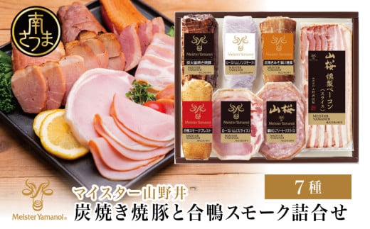 【マイスター山野井】 炭焼き焼豚と合鴨スモークの 詰め合わせ(7種)  チャーシュー ハム 焼き豚 ロースハム 合鴨 ソーセージ オードブル 惣菜 おかず おせち パーティー 手土産 ギフト 贈り物 贈答用 冷蔵 南さつま市