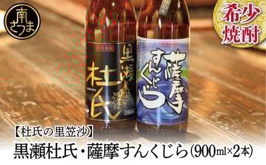 【蔵元直送】杜氏の里笠沙 希少焼酎900ml×2本セット 黒瀬杜氏 白麹 薩摩すんくじら 黒麹 飲み比べ 芋焼酎 セット お湯割り 水割り ロック ハイボール 鹿児島県 南さつま市