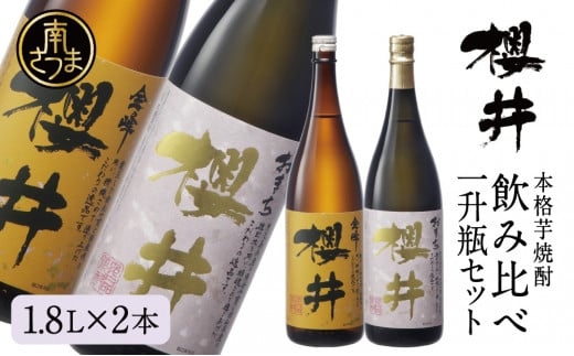 櫻井酒造 本格芋焼酎 一升瓶 飲み比べセット（1.8L×2本）【金峰櫻井・おまち櫻井】飲み比べ 家飲み 宅飲み 芋焼酎 お酒 ギフト ご贈答 お湯割り 水割り ロック ハイボール 金峰櫻井 黒櫻井 1.8L 25度 プレミア 限定 米麹 匠の技 南さつま市 人気