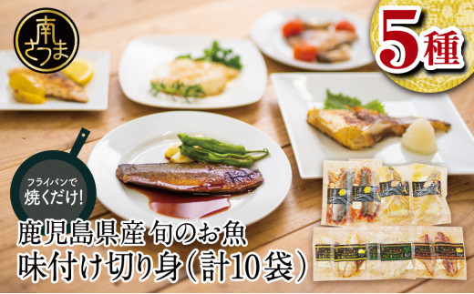 【漁師の手作り】小分けで便利！味付け切身の詰め合わせ 10P（5種×2P） 食べ比べセット 鹿児島県産 魚介 おまかせ(ぶり しいら 鯛 あじ かつお イサキ等)照焼き 西京漬け バジルソース レモンペッパー ガーリックペッパー フライパン調理 ギフト