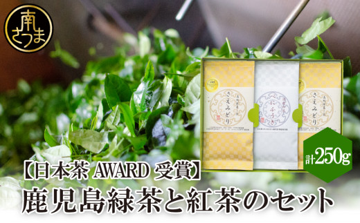 【日本茶AWARD受賞】鹿児島緑茶と紅茶のセット(計250g) 鹿児島県産 かごしま お茶 日本茶 緑茶 紅茶 茶葉 南さつま市 小牧緑峰園