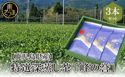 【鹿児島県産】特撰深蒸し茶「峰の誉」3本セット (100g×3袋) ギフト 贈答 鹿児島県産 かごしま お茶 日本茶 緑茶 茶葉 南さつま市 小牧緑峰園