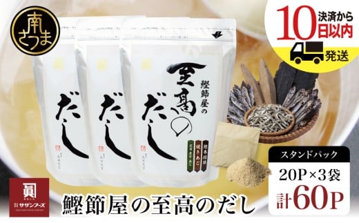 【サザンフーズ】鰹節屋の至高のだしセット 60P 本格だし かつおだし 鍋 スープ サザンフーズ 小分け パック 出汁 調味料 だし 鰹節 あごだし だしつゆ 国産 贈り物 ギフト 贈答用 鹿児島 南さつま市