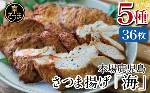 【本場 鹿児島】さつま揚げ 「海」(5種 36個）かまぼこ 鹿児島特産 お土産 お取り寄せ 鍋 おつまみ つけあげ 薩摩揚げ 詰合せ 詰め合わせ 冷蔵 ギフト 贈答 南さつま市