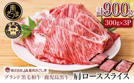 【和牛日本一】5等級 鹿児島黒牛 すきやき用 肩ローススライス 900g 黒毛和牛 お肉 国産 冷凍 JA食肉かごしま ギフト 贈答 南さつま市
