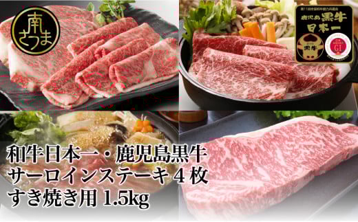 【和牛日本一】5等級 鹿児島黒牛サーロインステーキ4枚 & すきやき用1.5kg 牛肉 冷凍 リブロース カタロース バーベキュー BBQ JA食肉かごしま 南さつま市