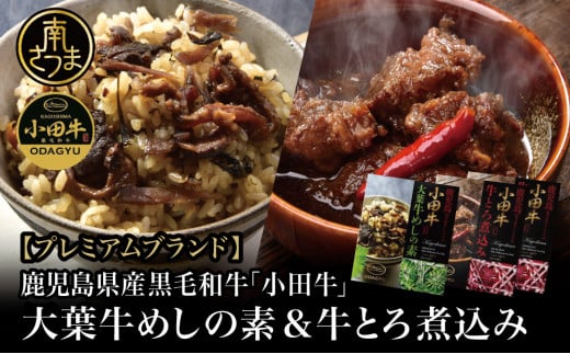 【プレミアムブランド】鹿児島県産黒毛和牛「小田牛」大葉牛めしの素&牛とろ煮込み 牛肉 お肉 惣菜 常温保存 簡単調理 電子レンジ おかず レトルト 常温 黒毛和牛 小田畜産 南さつま市