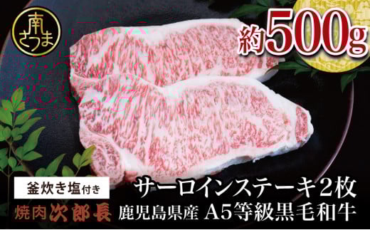 【鹿児島県産】黒毛和牛専門店 焼肉次郎長 A5等級 サーロインステーキ 贅沢サイズ 2人前 約500g 釜炊き塩付き 牛肉 お肉 BBQ 焼肉 ステーキ サーロイン A5ランク 冷凍 釜炊き塩 坊津の華