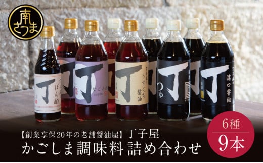 【創業享保20年の老舗醤油屋】丁子屋のかごしま調味料 詰め合わせ (6種) 贈答用 調味料 醤油 つゆ めんつゆ 酢 お酢 なごみ酢 鹿児島 南さつま市