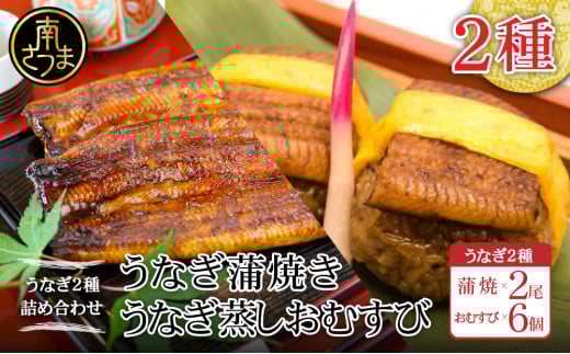 【鹿児島県産 鰻】うなぎ専門店「万のせ」 うなぎ蒲焼 2尾（手焼き）とおむすび 6個セット 詰め合わせ ギフト 贈答品 鹿児島県産 鹿児島うなぎ 手焼き 鰻 蒲焼き ウナギ うなぎ蒸しおむすび 土用の丑 丑の日