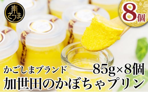 【ブランド野菜スイーツ】加世田かぼちゃプリン 85g×8個 スイーツ 洋菓子 パンプキンプリン プリン お菓子 デザート 鹿児島 南さつま市