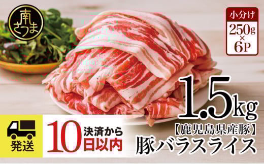 【鹿児島県産】 豚バラスライス  計1.5kgセット ★最短発送★ 豚肉 豚バラ肉 しゃぶしゃぶ 豚キムチ鍋 肉巻き 炒め物 薄切り 薄手 スライス お肉 国産 小分け パック 冷凍 カミチク 南さつま市