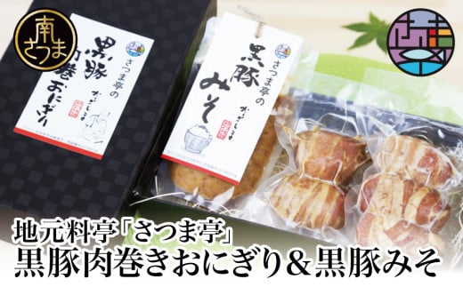 【地元で大人気】料亭の黒豚肉巻おにぎり5個・黒豚みそセット 冷凍 味噌 黒豚 おにぎり 鹿児島 さつま亭 南さつま市