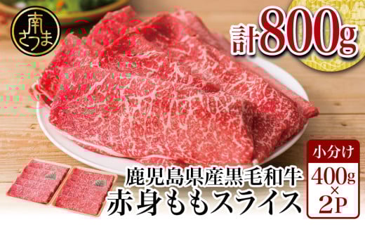 鹿児島県産黒毛和牛 赤身 ももスライス 800g (400g×2) アッサリすき焼きに! お肉 冷凍 しゃぶしゃぶ すきやき ギフト 贈答 スターゼン 南さつま市
