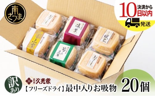 【訳あり　ご自宅用】 久光家　お吸物20個  フリーズドライ 本格だし 総菜 おかず スープ サザンフーズ 常温保存 レトルト 簡単調理 南さつま市