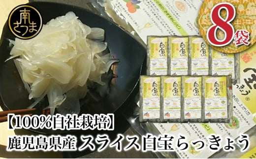 【鹿児島県産】スライス白宝らっきょう 8袋 惣菜 らっきょう漬 らっきょう 漬物 甘酢 鹿児島 エスランドル 南さつま市