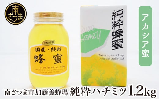 【国産 純粋はちみつ】アカシア蜂蜜 1.2kg ハチミツ ギフト ご贈答 加藤養蜂場 南さつま市
