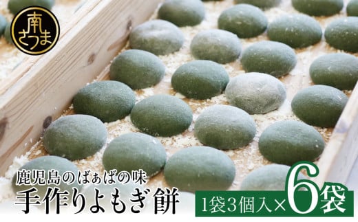 【ばぁばの手作り】よもぎたくさん よもぎもち 3個入り×6袋 お餅 焼餅 ヨモギ餅 ヨモギ 蓬生 おやつ 和菓子 お菓子 みなみかぜ 南さつま市 鹿児島