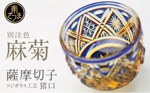 【薩摩切子】 猪口(ちょこ)麻菊【別注色】専用桐箱入り 鹿児島県 伝統的工芸品 おちょこ グラス 酒器 ギフト 冷酒グラス お祝い プレゼント 贈答