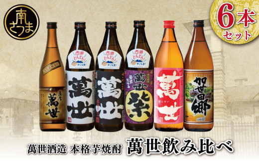 【蔵元直送】萬世酒造 萬世飲み比べ6本セット  本格芋焼酎 芋焼酎 25度 白麹 黒麹 限定 米麹 ハイボール 飲み比べ お湯割り 水割り ロック ギフト セット 南さつま市
