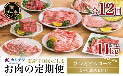 [定期便 全12回]情熱牧場 鹿児島県産お肉の定期便 プレミアムコース 定期配送 お肉 ステーキ すき焼き しゃぶしゃぶ A5等級 ブランド 黒毛和牛 牛肉 豚肉 焼肉 定期便 冷凍 カミチク 南さつま市