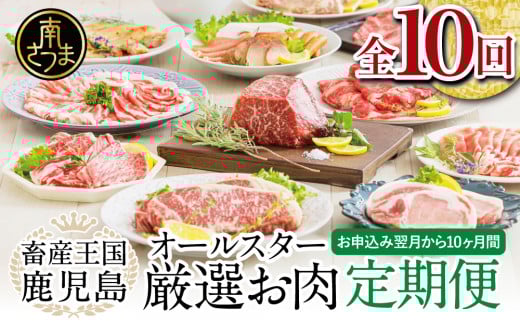 【定期便】畜産王国・南さつま市のオールスター厳選お肉定期便(10回) 牛肉 豚肉 すき焼き しゃぶしゃぶ 赤身 焼肉 味噌漬け 冷凍 定期便 鹿児島 南さつま市