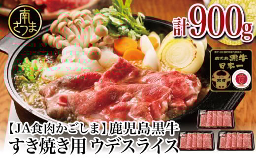 【和牛日本一】5等級鹿児島黒牛ウデスライス900g  鹿児島県産 すき焼き用 すきやき しゃぶしゃぶ 希少部位 赤身 牛肉 お肉 国産 冷凍 バーベキュー BBQ JA食肉かごしま ギフト 贈答 南さつま市