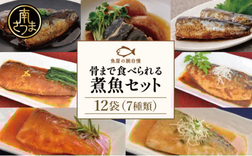 【袋のままレンジでOK】魚屋の腕自慢 煮魚 12袋 セット(7種) さば の味噌煮 ぶり 大根 いわし の醤油煮 いわしの黒酢煮 おかず お惣菜 常温 保存 YSフーズ 南さつま市