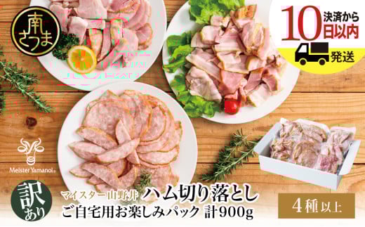 【訳あり】 マイスター山野井 ご自宅用 お楽しみパック(4種類以上・切り落とし)計900g ボロニア ソーセージ ハム ベーコン ロースハム 燻製 あらびきポーク 切落し 鹿児島県 南さつま市 グルメ ワケあり お取り寄せ