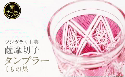 【薩摩切子】 タンブラー ［くもの巣］ 専用桐箱入り 鹿児島県 伝統的工芸品 グラス 酒器 ギフト 冷酒グラス お祝い プレゼント 贈答