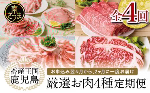 【 定期便 】畜産王国 鹿児島の厳選 お肉 4種(全4回) 鹿児島県産 黒毛和牛 豚肉 黒豚 すき焼き しゃぶしゃぶ ステーキ サーロイン お肉 定期便